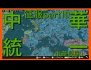 【世界の覇者X】統一帝国　征服part10