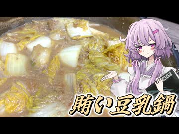 【豆乳鍋】結月ゆかり曰く、全部煮込めばええねんやろ？【VOICEROIDキッチン】