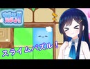 【すぽっとスポット！】ぷるぷるスライムパズルゲーム！【双葉湊音】