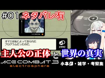 #EX01【ネタバレ有り】 エースコンバット3 小ネタ・雑学・考察集 「主人公の正体と世界の真実」編