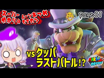 オデッセイゆかりのムーン集め生活　part21【マリオオデッセイ】