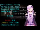 [The Outlast Trials]プログラムガイスター 2025 Part１＆２復活の恐怖 おまけ編[Voiceroid実況プレイ]