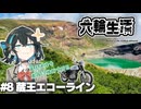 宮舞モカの六輪生活　#8蔵王エコーライン【voicepeak車載】