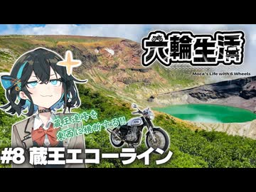 宮舞モカの六輪生活　#8 蔵王エコーライン【voicepeak車載】