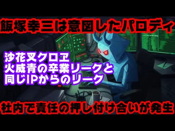 ホロライブ運営、いつもの内部リーク犯に飯塚幸三パロディは意図したものだったとリークされる【ホロアース/コウゾーさん/ホロライブ/カバー株式会社/VTuber】