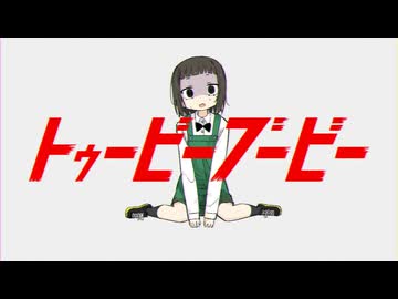 【歌ってみた】トゥービーブービー/cover れんづ