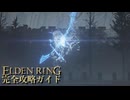 【ELDENRING】エルデンリング完全攻略ガイドpart7【実況】