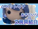 【音街ウナ】パペットウナちゃんが文房具を紹介するよ【VOICEPEAK】