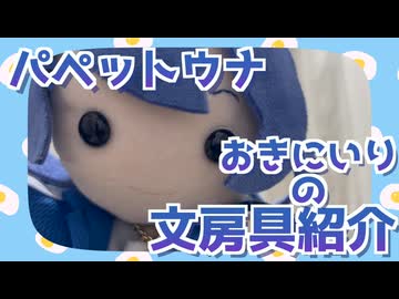 【音街ウナ】パペットウナちゃんが文房具を紹介するよ【VOICEPEAK】