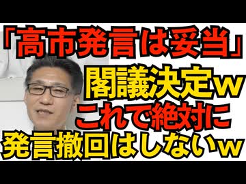 「台湾有事の高市発言は妥当」閣議決定！これで高市政権のうちは絶対に発言撤回しないことにｗ／高市政権肝入り「公金チューチュー警察」発足 SNSでも意見募集 寄生虫ども震えて眠れ251126