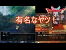 初見でも知ってる有名なアレコレ　ドラゴンクエストI&II実況プレイPart8　