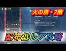 【レスレリ】【属性塔】配布低レア攻略　火塔7階