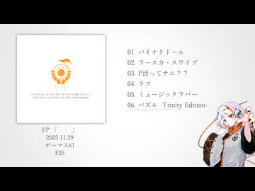 【椎羅音 EP】　　　【XFD】ボーマス61