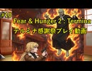【Fear & Hunger 2】 ……全裸が見たいか？ 【Part 10】