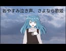 【歌ってみた】おやすみ泣き声、さよなら歌姫 / しのせ