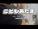 今日のまひるさん 『こどもあたま』（ツイキャス弾き語り）