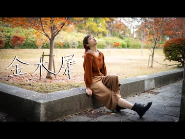 【まりりん】金木犀【踊ってみた】