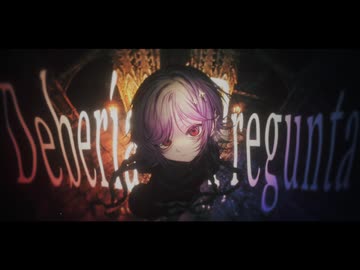 低音ラップ&デス声で『デベリアプレグンタ / みちる feat 羽累』歌ってみたVer.horizon(ホリゾン)
