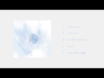 Mizore 1st EP『PURE WHITE』クロスフェード