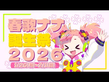 【投稿祭告知】春歌ナナ誕生祭2026を開催します！！