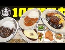 【ポケモンZA】ストーリークリア記念!! 100時間かけて作られたカレーいっぱい食べてみた。