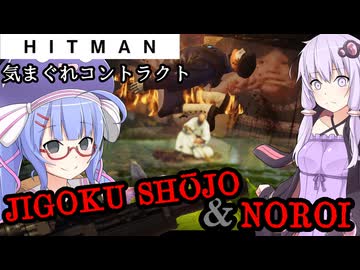 【うなゆか実況】HITMAN:#36:気まぐれコントラクト-JIGOKU SHŌJO & NOROI