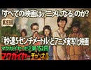 第152回 「すべての映画はアニメになる」のか？『秒速5センチメートル』とアニメ実写化映画