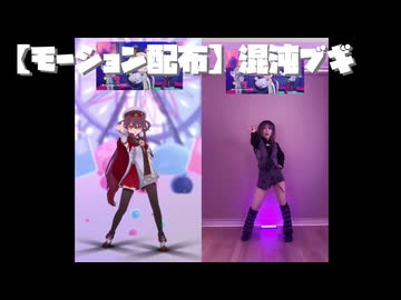 【モーション配布】混沌ブギ / jon-YAKITORY【ショート】【トレース元：さや。様】