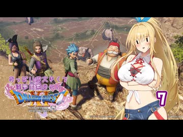 【ドラゴンクエスト11S】おっぱいが大きくて淫夢要素のないドラクエ11Sその7