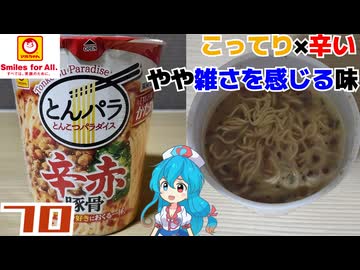 【マルちゃん】とんこつパラダイス辛赤豚骨
