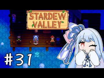 【琴葉姉妹実況】StardewValleyやるよ　31