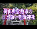岡山県　熊野神社！