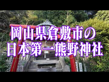 岡山県　熊野神社！