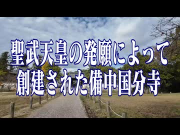 岡山県　備中国分寺！