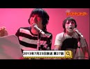 2013年7月23日　27話『月刊ゴールデンボンバー☆メンバー全員生登場！』