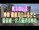 岡山県　吉備津彦神社！
