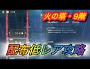 【レスレリ】【属性塔】配布低レア攻略　火塔9階