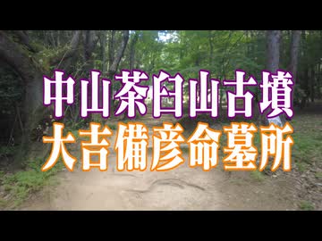 岡山県　中山茶臼山古墳　吉備津彦命墓所！