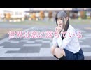 【べ〜ぬ】世界は恋に落ちている【踊ってみた】