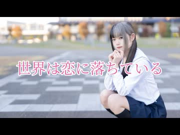 【べ〜ぬ】世界は恋に落ちている【踊ってみた】