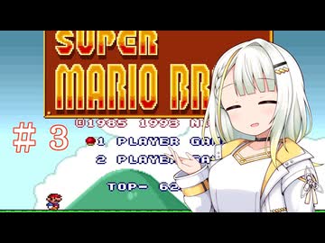 【マリオコレクション】紡乃世さんのスーパーマリオブラザーズ　＃３ 【a.i.voice実況】