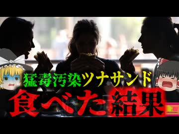 『ツナサンドに”自然界最強の猛毒”』ランチに食べたサンドイッチから細菌が生み出す猛毒…すぐに治療しなければ約30％の確率で死亡する恐ろしい中毒…『ボツリヌスサンドイッチ事件』【ゆっくり解説】