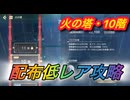 【レスレリ】【属性塔】配布低レア攻略　火塔10階