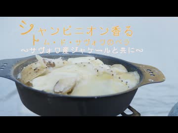 【野外ワインチーズ祭】シャンピニオン香るトムドサヴォワのペラ【花隈千冬の天幕食堂ライト版】