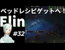 #32【Elin】今度こそベッドのレシピが欲しい
