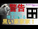 【警告】増え続ける黒い家！家！家！ハウスメーカーを操る黒い影！  黒い家を建ててしまった人は見ないで下さい！