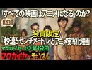 第152回 会員限定 「すべての映画はアニメになる」のか？『秒速5センチメートル』とアニメ実写化映画