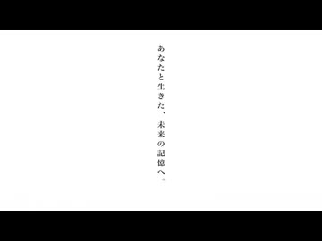 あなたと生きた、未来の記憶へ。- New Mix / kanamiya feat. 重音テトSV