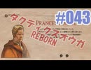 【蘇生縛り】タクティクスオウガ REBORNを夜な夜な実況#043