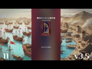 種付けハメハメ選手権 ～江都～ .sunoAI